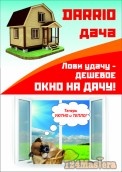 Окно  "DARRIO  дача" - новый  продукт в Красноярске