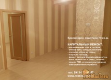 Ремонт квартиры под ключ в Красноярске.
тел. 8913-173-97-57